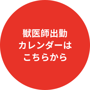 獣医師出勤カレンダーはこちらから