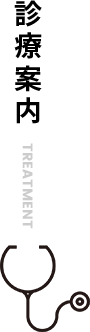診療案内